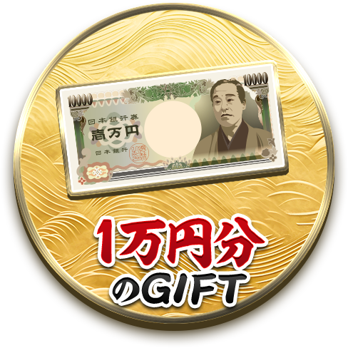 1万円分のGIFT