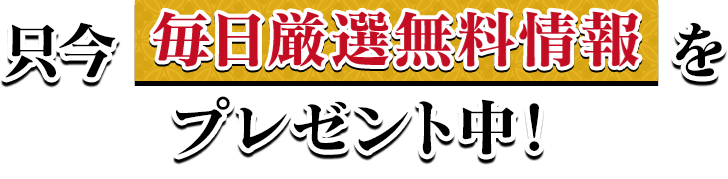 只今毎日厳選無料情報をプレゼント中